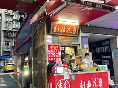 门面-彭桂花凉虾(致祥路店)