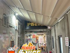 -沪西老弄堂面馆(定西路店)