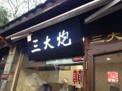 -三大炮豆花铺(锦里店)