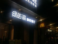 -绿茵阁(体育西分店)