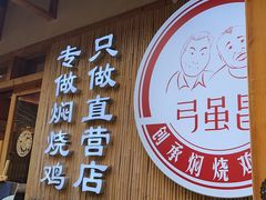 -弓虽昌焖烧鸡(大竹林店)