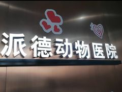 -pd派德宠物中心医院24H急重症·眼科中心·血液透析中心(嵩山北路店)