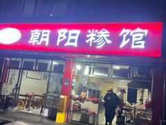 -朝阳糁馆(平安路店)
