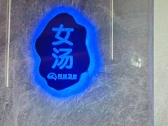 -尚荟汤泉生活馆