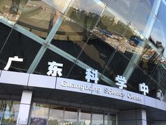 -广东科学中心