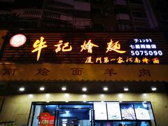 门面-牛记烩面(七星西路店)