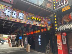 门面-有喜屋·烧鸟·居酒屋(三钢里店)