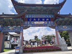 -云南民族村