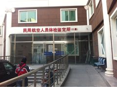 -民航总医院