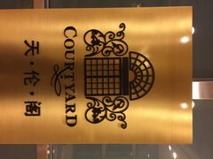 iphone_upload_pic-伯豪瑞廷酒店-天伦阁西餐厅