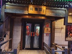 -肉串汪(西便门店)