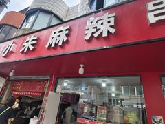 -小朱麻辣串(益民街店)