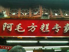 android_upload_pic-阿毛方糕(七宝镇步行街店)