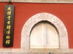 -大钟寺古钟博物馆