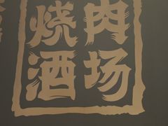 -MIKOMIKO和牛烧肉专门店(南门店)