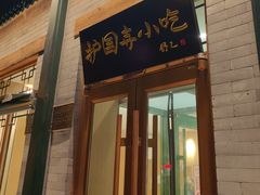-护国寺小吃(新街口店)