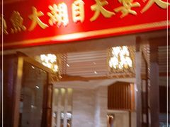 门面-久宴·天目湖大鱼头(恐龙园店)