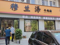 门面-穆兰泽兰州牛肉面(天津·海河意式风情区店)
