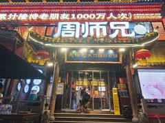-周师兄大刀腰片火锅(解放碑总店)