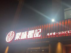 -聚味瞿记·龙虾堂(咸嘉湖店)