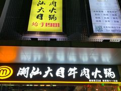 门面-潮汕大目牛肉火锅(水围店)