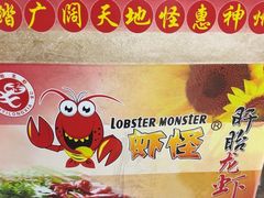 -盱眙虾怪·旗舰店