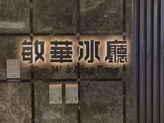 -敏华冰厅(天河城店)
