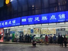 -宫廷糕点铺(建设路店)