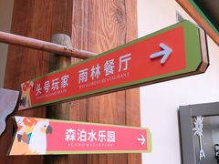 -杭州开元森泊度假乐园