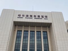 -哈尔滨规划展览馆