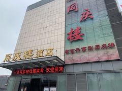 -同庆楼(滨湖万达广场店)