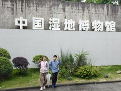 -中国湿地博物馆