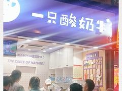 门面-一只酸奶牛(八一路店)