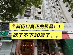 -泥炉烧肉师(新街口金銮巷店)