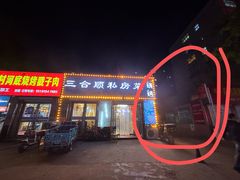 -老三李村河底戳子肉(总店)