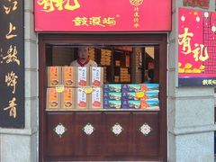 -鼓浪屿牌馅饼(大同路店)