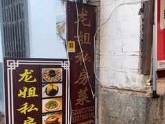 -龙姐私房菜(和顺古镇店)