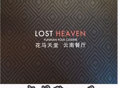 -花马天堂云南餐厅 Lost Heaven(高邮路店)