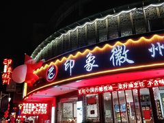 门面-印象徽州·正宗徽菜体验店