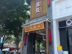 -大龙燚·旷野鲜火锅(广州首店)