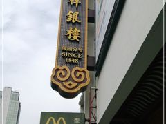 -麦当劳(豫园店)