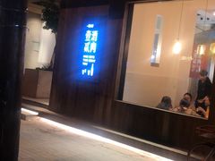 门面-壹酒贰肉1926·深夜食堂(九纬路店)