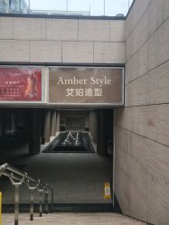 门面-Amber Salon艾珀沙龙