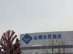 -山姆会员商店(亦庄创意生活广场店)