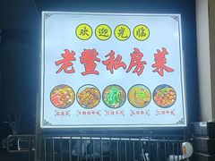 -老鳖私房菜(常青花园店)