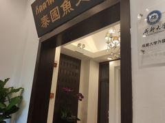 门面-阿诺泰·泰国餐厅(紫荆店)
