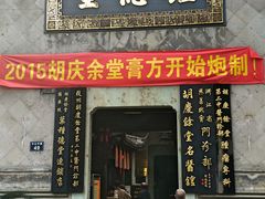 门面-杭州胡庆余堂第二中医门诊部