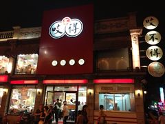 门面-咬不得高祖生煎·简餐(高银街店)