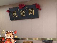 -同发号饭庄(复兴路店)