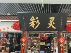 -灵彩珠宝(朗香街店)
